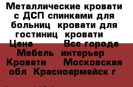 Металлические кровати с ДСП спинками для больниц, кровати для гостиниц, кровати  › Цена ­ 850 - Все города Мебель, интерьер » Кровати   . Московская обл.,Красноармейск г.